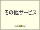 その他サービス