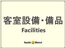 客室設備・備品