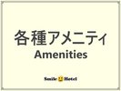 各種アメニティ