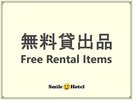 無料貸出品