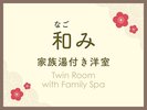 和み 家族湯付洋室
