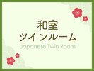 和室ツインルーム