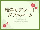 和洋モデレートダブルルーム