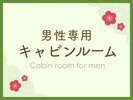 男性専用キャビンルーム