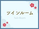 ツインルーム