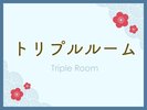 トリプルルーム