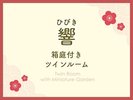 響 箱庭付きツインルーム