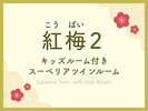 キッズルーム付スーペリアツインルーム 紅梅2