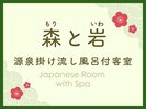 森と岩 風呂付客室