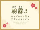 キッズルーム付きデラックスツイン 朝霧3