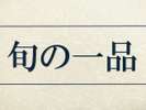 旬の一品