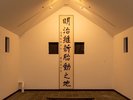 【展示室】佐藤栄作等の萩ゆかりの著名人の書画を展示。