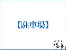 駐車場のご案内