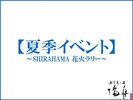 白浜の夏の風物詩(花火ラリー)