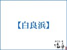 白良浜