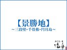 景勝地のご案内
