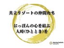 共立リゾートの仲間たち