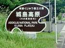 湯布院方面から城島高原入口の左側にあります(城島高原入口の目印にもなります!)