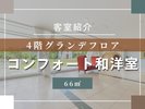 客室紹介(コンフォート和洋室)