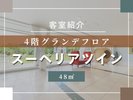 客室紹介(スーペリアツイン)