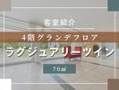 客室紹介(ラグジュアリーツイン)