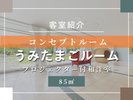 客室紹介(うみたまごルーム)