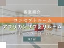 客室紹介(アフリカンサファリルーム)