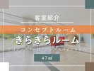 客室紹介(きらきらルーム)