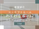 客室紹介(わくわくルーム)