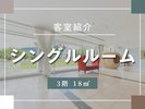 客室紹介(シングルルーム)