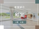 客室紹介(8畳和室)