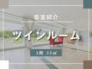 客室紹介(3階ツイン)
