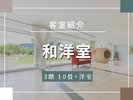 客室紹介(3階和洋室)