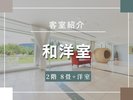 客室紹介(2階和洋室)