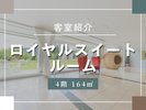 客室紹介(ロイヤルスイートルーム)