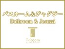 【バスルーム&ジャグジー】