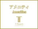 【アメニティ】