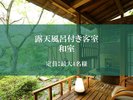 【露天風呂付客室】和室タイプ