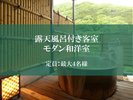 【露天風呂付客室】モダン和洋室タイプ