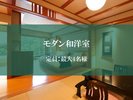 【モダン和洋室】最大4名様