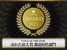 【じゃらんアワード2025】じゃらんOF THE YEAR売れた宿大賞 栃木県の部 11〜50室部門 3位受賞!