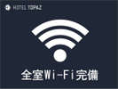 全館Wi-Fi使えます。