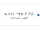 【2025年客室リニューアル!】ユニバーサルダブル