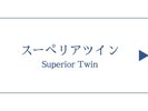 【2025年客室リニューアル!】スーペリアツイン