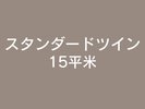 スタンダードツイン