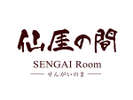 【伽藍スイート】仙高フ間