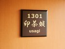 箱庭 猿楽庵棟【卯茶妓-USAGI】入口
