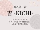 【吉】部屋の紹介