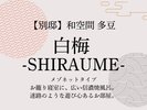 【白梅】部屋の紹介