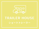 �yTRAILER HOUSE�z�V���[�g�g���[���[